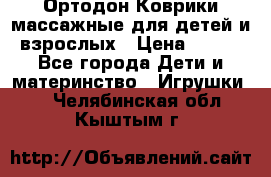 Ортодон Коврики массажные для детей и взрослых › Цена ­ 800 - Все города Дети и материнство » Игрушки   . Челябинская обл.,Кыштым г.